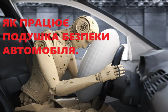 Как работает подушка безопасности автомобиля - обзор устройства, виды SRS